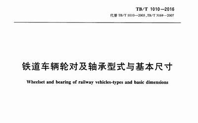TBT1010-2005 铁道车辆用轮对型式与基本尺寸.pdf